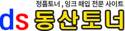동산토너